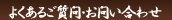 よくある質問・お問い合わせ