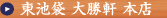 東池袋大勝軒 本店