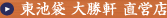 東池袋大勝軒 直営店