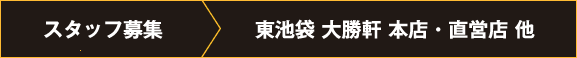 スタッフ募集 東池袋 大勝軒 本店・直営店 他