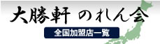 大勝軒 のれん会 全国加盟店一覧